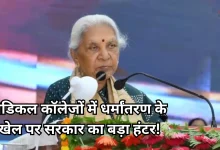 Photo of राज्यपाल का निर्देश यूपी के मेडिकल कॉलेजों में बने ‘धर्मांतरण रोकथाम सेल’
