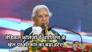 Photo of राज्यपाल का निर्देश यूपी के मेडिकल कॉलेजों में बने ‘धर्मांतरण रोकथाम सेल’
