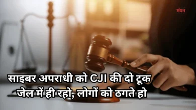 Photo of साइबर फ्रॉड के आरोपी को SC से नहीं मिली बेल, CJI बोले- ‘तुम परजीवी हो, जेल में ही रहो’