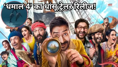 Photo of ‘धमाल 4’ ट्रेलर के लॉन्च इवेंट में सीक्वल फिल्मों की सफलता और घबराहट पर खुलकर बोले अजय देवगन