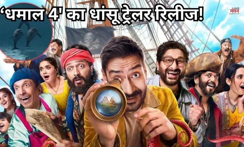 Photo of ‘धमाल 4’ ट्रेलर के लॉन्च इवेंट में सीक्वल फिल्मों की सफलता और घबराहट पर खुलकर बोले अजय देवगन