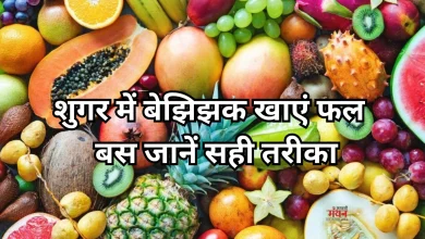 Photo of Diabetes Diet: शुगर के मरीजों को नहीं नुकसान करेगा फल, बस जान लें खाने का तरीका और समय