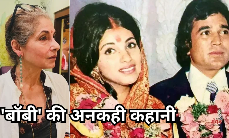 Photo of डिंपल कपाड़िया बर्थडे:  प्यार, शादी, अलगाव और फिर आखिरी वक्त में राजेश खन्ना का साथ