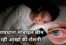 Photo of मोबाइल की लत से सूख रही हैं आपकी आंखें! ये हैं ड्राई आई सिंड्रोम के लक्षण और बचाव