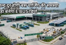 Photo of ग्रेटर नोएडा को मिलेगा पहला इलेक्ट्रिक बस डिपो, 15 दिन में लगेंगे 12 नए EV चार्जिंग स्टेशन