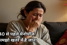 Photo of हार्ट अटैक और स्ट्रोक का खतरा बढ़ाता है अर्ली मेनोपॉज, रिपोर्ट में हुआ चौंकाने वाला खुलासा