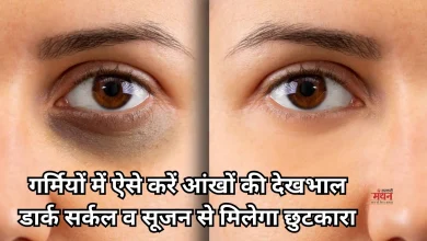 Photo of आंखों की सूजन और डार्क सर्कल से हैं परेशान, अपनाएं ये खास घरेलू उपाय