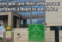 Photo of GNIDA ने 14 बिल्डरों की कसी नकेल, जारी की RC, वसूलेगा इतने करोड़
