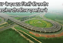 Photo of ग्रीनफील्ड एक्सप्रेसवे: UP के इन 22 जिलों से गुजरेगा 700 KM लंबा एक्सप्रेसवे, 2030 तक होगा तैयार