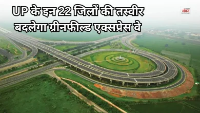 Photo of ग्रीनफील्ड एक्सप्रेसवे: UP के इन 22 जिलों से गुजरेगा 700 KM लंबा एक्सप्रेसवे, 2030 तक होगा तैयार