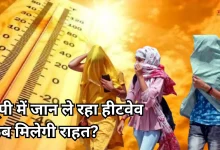 Photo of यूपी में हीटवेव का प्रकोप, लखनऊ सहित 14 जिलों में अलर्ट, कब होगी बारिश?