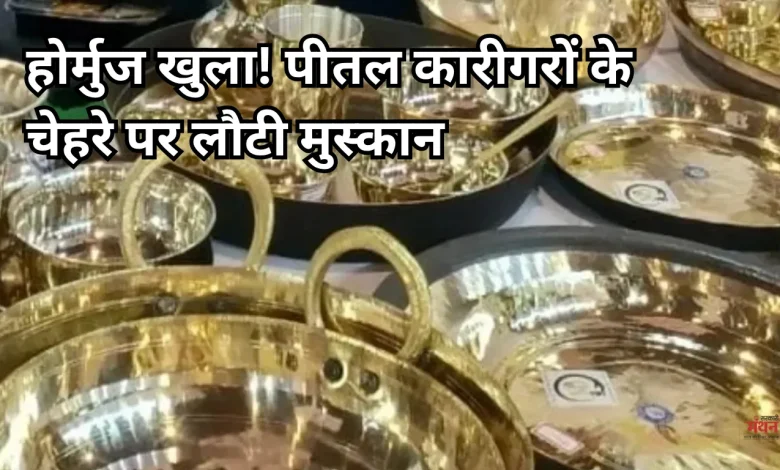 Hormuz opens, smiles return to the faces of brass artisans.