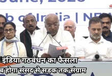 Photo of इंडिया गठबंधन की बैठक में लिए गए ये पांच बड़े फैसले, सरकार को घेरने की बनी रणनीति