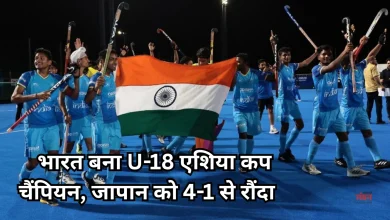 Photo of Men’s U-18 Asia Cup 2026: भारत ने जीता स्वर्ण, PM मोदी और CM योगी ने दी बधाई!