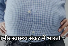 Photo of NFHS-6 का खुलासा: भारत में बढ़ा स्वास्थ्य संकट, मोटापा, डायबिटीज और कुपोषण बेकाबू