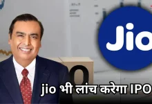 Photo of आज सेबी को सौंपा जाएंगे Jio IPO के दस्तावेज, रिलायंस AGM की बैठक में हुआ ऐलान