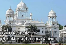 Photo of KGMU में कैंसर दवाओं के घोटाले की जांच का दायरा बढ़ा, ये विभाग को आए रडार पर