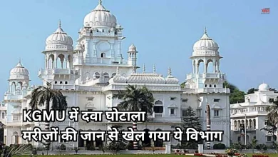 Photo of KGMU में कैंसर दवाओं के घोटाले की जांच का दायरा बढ़ा, ये विभाग को आए रडार पर