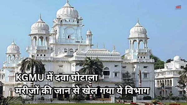 KGMU में कैंसर दवाओं के घोटाले की जांच का दायरा बढ़ा, ये विभाग को आए रडार पर