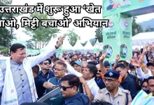 Photo of CM धामी का आह्वान, ‘खेत बचाओ अभियान’ बनेगा जनांदोलन, वैज्ञानिक आधार पर करें खेती