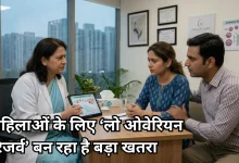 Photo of क्या है लो ओवेरियन रिजर्व, जानें क्यों 30 के बाद तेजी से घटने लगती है महिलाओं की प्रजनन क्षमता