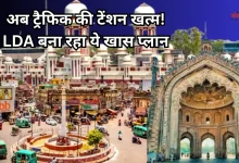 Photo of बदला जाएगा लखनऊ: महज 20 मिनट की दूरी पर होंगे घर-ऑफिस-स्कूल, LDA का नया मास्टर प्लान तैयार