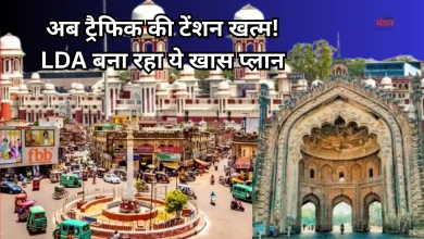 Photo of बदला जाएगा लखनऊ: महज 20 मिनट की दूरी पर होंगे घर-ऑफिस-स्कूल, LDA का नया मास्टर प्लान तैयार