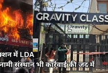 Photo of अलीगंज अग्निकांड में 15 मौतों के बाद जागा LDA, आकाश-एलन समेत 71 प्रतिष्ठान सील