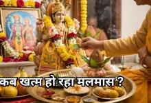 Photo of इस डेट को खत्म हो रहा मलमास, 25 जुलाई से पहले निपटा लें सभी मांगलिक कार्य, फिर 4 महीने लगेगा ब्रेक