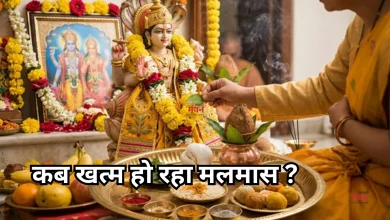 Photo of इस डेट को खत्म हो रहा मलमास, 25 जुलाई से पहले निपटा लें सभी मांगलिक कार्य, फिर 4 महीने लगेगा ब्रेक