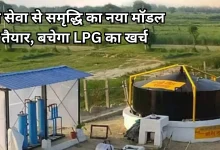 Photo of योगी सरकार का बड़ा प्लान: यूपी के गांवों की चमकेगी किस्मत, 1 लाख घरों में लगेंगे मिनी बायोगैस प्लांट