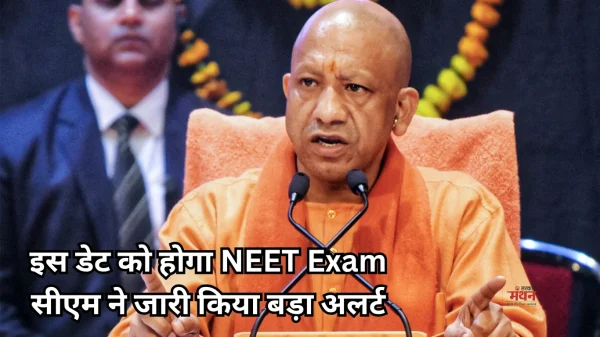 NEET Exam: परीक्षार्थियों को योगी सरकार का तोहफा, बस किराए में 50% छूट