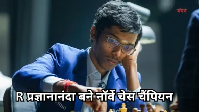 Photo of नार्वे चेस 2026: कार्लसन को हराकर R प्रज्ञानानंदा ने लिखी नई कहानी, खिताब जीतने वाले पहले भारतीय बने
