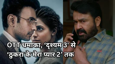 Photo of ओटीटी रिलीज: कॉमेडी, एक्शन और रोमांस से भरपूर होगा ये हफ्ता, रिलीज हो रहीं ये बड़ी फ़िल्में-सीरीज