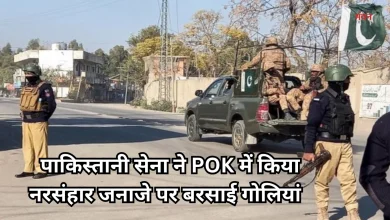 Photo of PoK में पाकिस्तानी सेना ने प्रदर्शनकारियों पर बरसाईं गोलियां,  27 लोगों की मौत से दहला रावलकोट
