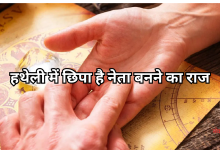 Photo of Palmistry: हथेली पर मौजूद ये 3 निशान बनाते हैं बड़ा नेता, देखें क्या कहते हैं आपके करतल