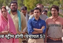 Photo of पंचायत 5: कब रिलीज होगा ‘पंचायत’ का 5वां सीजन, कौन बनेगा ‘फुलेरा’ का प्रधान, यहां जानें