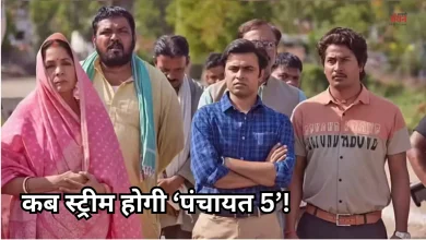 Photo of पंचायत 5: कब रिलीज होगा ‘पंचायत’ का 5वां सीजन, कौन बनेगा ‘फुलेरा’ का प्रधान, यहां जानें