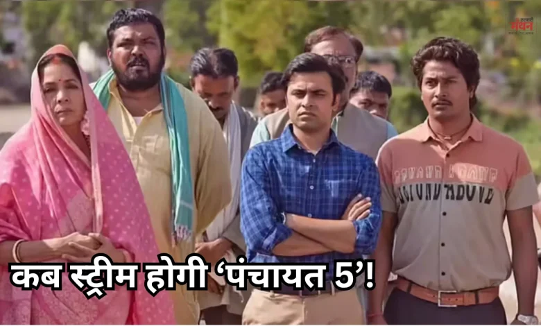 Photo of पंचायत 5: कब रिलीज होगा ‘पंचायत’ का 5वां सीजन, कौन बनेगा ‘फुलेरा’ का प्रधान, यहां जानें