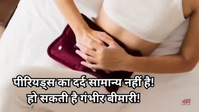 Photo of पीरियड्स पेन, PMOS और बार-बार UTI को न करें इग्नोर, खुल कर करें बात और इलाज
