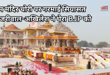Photo of राम मंदिर चंदा घोटाला: सभी 8 आरोपी अरेस्ट, बैंक खाते खंगालेगी पुलिस