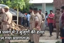 Photo of प्रयागराज में सामूहिक हत्याकांड, एक ही परिवार के तीन बुजुर्गों को दौड़ा-दौड़ा कर उतारा मौत के घाट