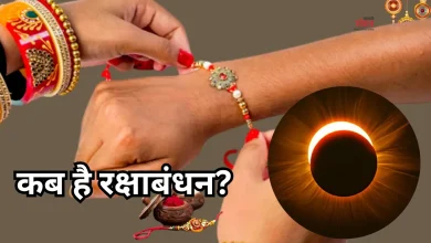 Photo of रक्षाबंधन 2026: चन्द्र ग्रहण के साये में मनेगा रक्षाबंधन, जानें- सूतक काल मान्य होगा या नहीं