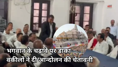 Photo of राम मंदिर चढ़ावा चोरी: आरोपियों का मुकदमा नहीं लड़ेंगे वकील, चंपत राय से पुलिस ने की घंटों पूछताछ