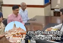 Photo of राम मंदिर चढ़ावा चोरी: SIT ने की 5 साल के ऑडिट की सिफारिश, बड़े खुलासे की आशंका
