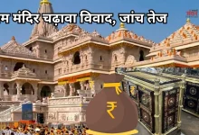 Photo of अयोध्या राम मंदिर चढ़ावा विवाद: SIT करेगी मामले की जांच, जानिए अब तक क्या-क्या हुआ