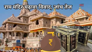 Photo of अयोध्या राम मंदिर चढ़ावा विवाद: SIT करेगी मामले की जांच, जानिए अब तक क्या-क्या हुआ