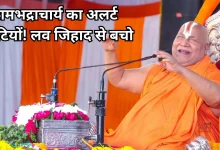 Photo of लव जिहाद पर रामभद्राचार्य का बड़ा बयान: बोले- ‘सतर्क रहें बेटियां, दो जिहाद का सामना कर रहा देश’