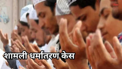 Photo of शामली धर्मांतरण मामले में बड़ा खुलासा, आरोपी गिरफ्तार, जाट परिवार बोला- हम आज भी हिन्दू हैं