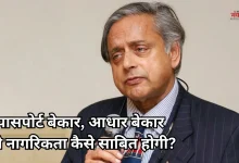 Photo of पासपोर्ट विवाद के कूदे शशि थरूर, बोले- ‘अगर ये नागरिकता साबित नहीं करता, तो क्या करता है’